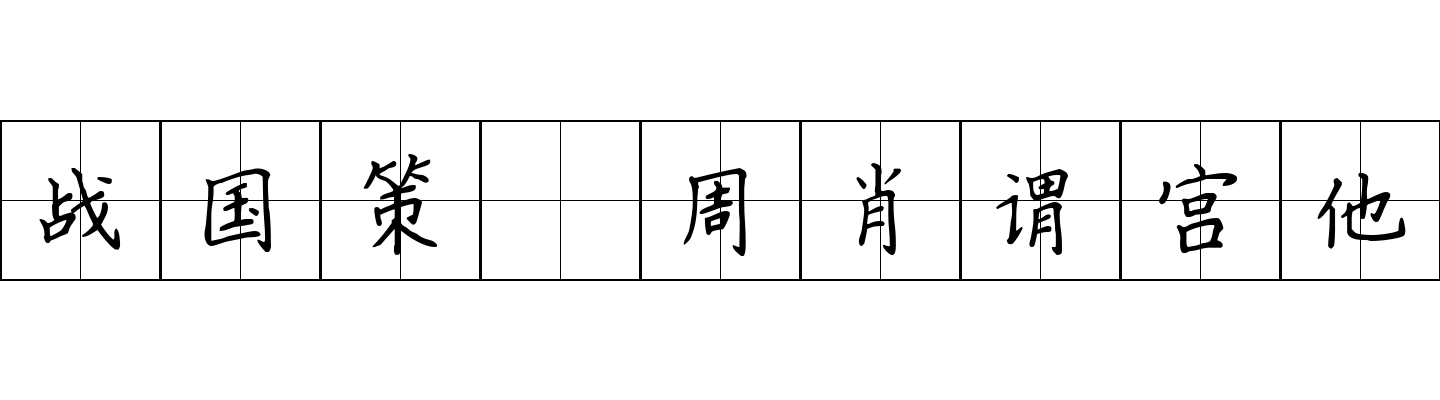 战国策 周肖谓宫他